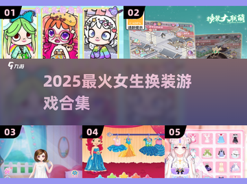 🔥2025最火换装游戏推荐✨截图1