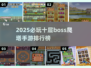 🔥十层一Boss爬塔手游TOP榜💥
