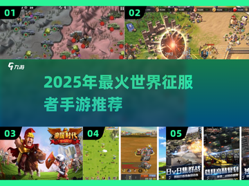 🔥2025最夯世界征服手游榜！👑🎮截图1