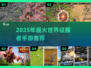 🔥2025最夯世界征服手游榜！👑🎮