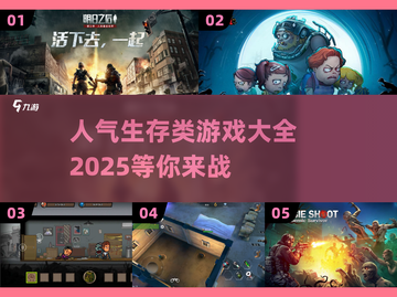 🔥2025最受欢迎的多人生存僵尸游戏合集🎮截图1
