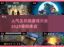🔥2025最受欢迎的多人生存僵尸游戏合集🎮