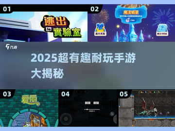 🔥2025超耐玩有趣游戏大汇总🎮必收藏！截图1