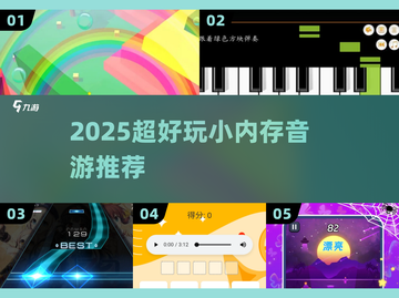 🎵内存小音游TOP5！好玩到停不下来截图1