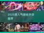 🔥2025最火硬核手游TOP5！🎮