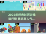 🔥2025最火过河游戏TOP榜 river游戏必玩清单🌊