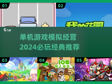 2024必玩🔥单机模拟经营游戏推荐🎮截图1