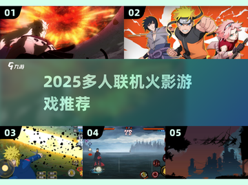 🔥2025火影联机游戏大全！组队开打🎮截图1