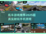 🔥2025必玩！超真实机车游戏推荐📱