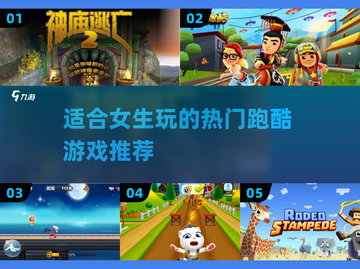 🔥女生必玩！超热门跑酷游戏推荐🎮截图1