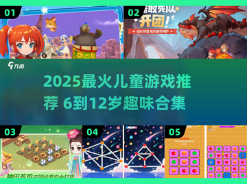 🎮6-12岁儿童趣味游戏大汇总！💥截图1