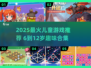 🎮6-12岁儿童趣味游戏大汇总！💥