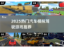 🎮2025最火汽车模拟驾驶游戏大揭秘！🔥