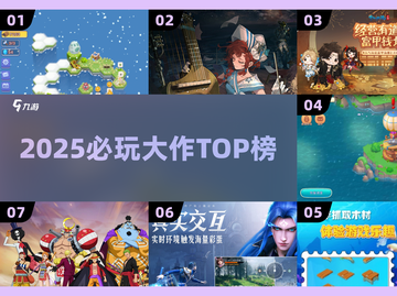 🔥2025必玩大作TOP榜💥截图1