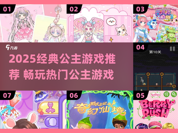 👑2025必玩公主游戏清单来袭！✨截图1