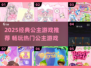 👑2025必玩公主游戏清单来袭！✨