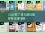 🔥2025热门语文游戏TOP榜💥玩转语言乐趣📚🎮