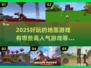 ✨2025超火地面游戏大推荐，快来玩转人气王！🎮