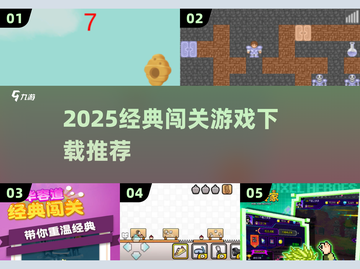🔥2025经典闯关游戏TOP榜💥🎮截图1