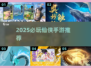 🔥2025必玩仙侠手游榜单出炉！✨