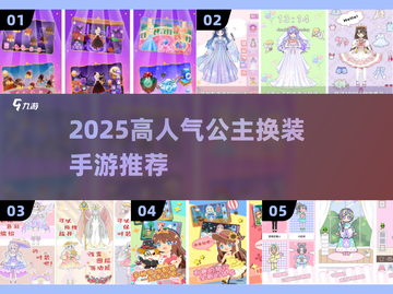 👸2025最火公主换装手游TOP5！✨截图1