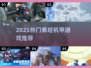 🔥2025泰坦机甲游戏TOP榜💥🎮