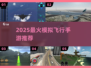 ✈2025最火模拟飞行手游TOP榜🔥