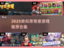 🎮旁观者游戏平替合集！2025必玩神作大公开💥