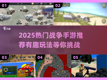 🔥2025最火战争手游推荐！🎮🔥截图1