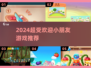 🔥2024超火小朋友游戏TOP榜！🎮👧👦