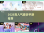 🎵2025最火音游排行！这节奏你绝对跟得上！🔥