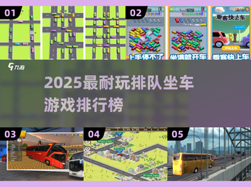 🚌🔥2025最火排队坐车游戏大揭秘！截图1
