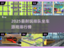 🚌🔥2025最火排队坐车游戏大揭秘！