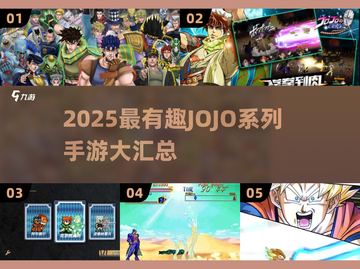🔥2025最火JOJO手游汇总🎮有趣到爆！截图1