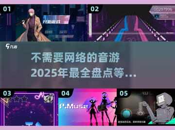 🎵2025年超火音游大盘点，离线也能玩！💥截图1