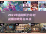 🔥2025超耐玩即时战棋手游大盘点！🔥