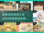 🐾2025超耐玩！驯养动物游戏合集来啦～