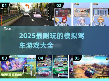 🔥2025最全模拟驾车游戏推荐🚗玩到停不下来！截图1