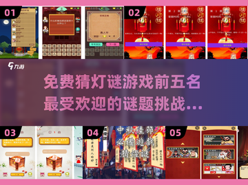 元宵必备！🔥超火猜灯谜游戏TOP5🎉截图1