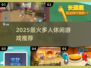 🔥2025超上头多人聚会游戏推荐🎲