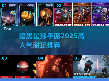 🔥2025最受欢迎黑暗星球手游推荐✨下载必玩！截图1