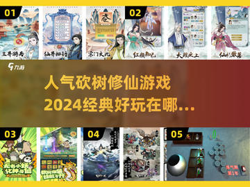 🔥2024最受欢迎的砍树修仙游戏在哪里下载？💡截图1
