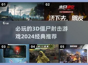 🔥2024必玩3D僵尸射击游戏推荐💥经典手游大盘点！截图1
