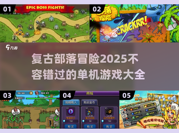 🔥2025年超有趣单机部落游戏合集🎉截图1
