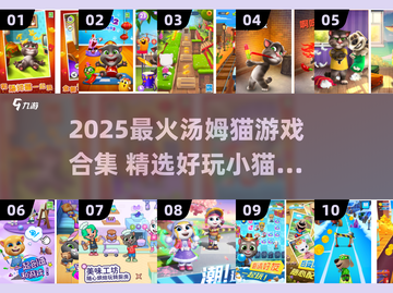 🐱超好玩！2025最火汤姆猫游戏合集来袭💥截图1