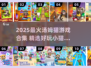 🐱超好玩！2025最火汤姆猫游戏合集来袭💥