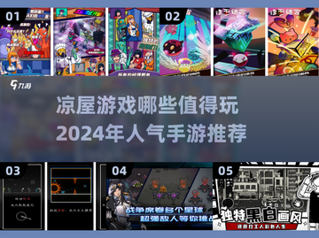 🔥凉屋游戏人气推荐🎉2024手游榜单TOP几款不容错过！截图1