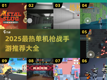 🎮2025最燃单机枪战手游推荐🔥截图1