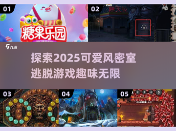 超可爱密室逃脱游戏推荐🎉，2025必玩清单！截图1
