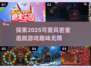 超可爱密室逃脱游戏推荐🎉，2025必玩清单！